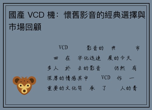 國產 VCD 機：懷舊影音的經典選擇與市場回顧