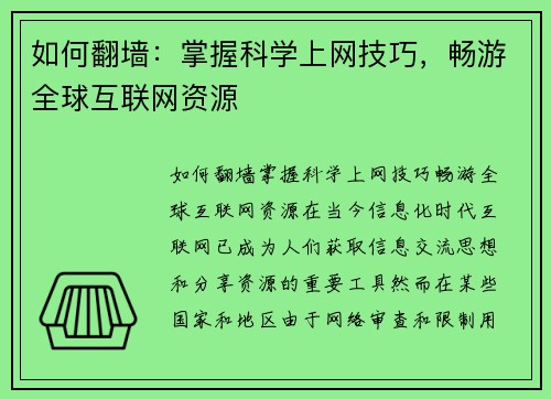 如何翻墙：掌握科学上网技巧，畅游全球互联网资源